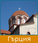 Екскурзия в Гърция, Туристическа фирма Мивеки Травел