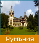 Екскурзия в Румания, Туристическа фирма Мивеки Травел