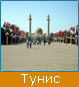 Екскурзия в Тунис, Туристическа фирма Мивеки Травел